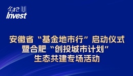 安徽省“基金地市行”啟動儀式暨合肥“創(chuàng)投城市計劃”生態(tài)共建專場活動今日啟幕