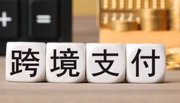 跨境支付通落地，相关概念股大涨