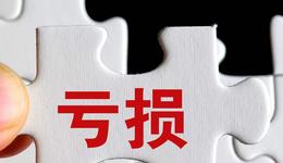 1欧元出售欧洲6家子公司后，宁波华翔上半年最高预亏3.69亿