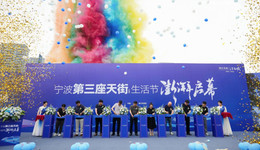 寧波第三座天街生活節(jié)重磅啟幕，引爆北侖商業(yè)「芯活力」！
