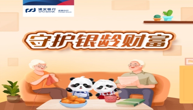 浦发银行成都分行一图助您守护养老钱！