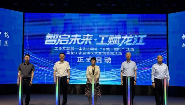 2025年黑龙江省工业互联网一体化进园区“百城千园行”启动