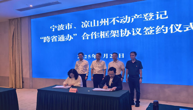 宁波市与凉山彝族自治州签署不动产登记“跨省通办”合作框架协议