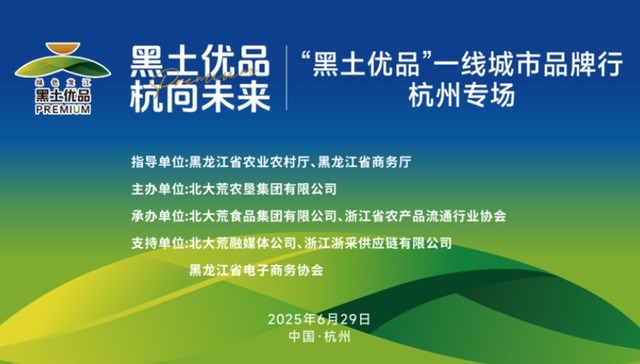 从北大荒到钱塘江：“黑土优品・杭向未来”打造长三角农产品破圈之旅