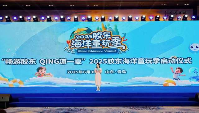 畅游胶东 QING凉一夏|2025胶东海洋童玩季扬帆起航