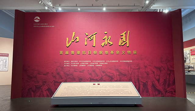 “山河永固——晋冀鲁豫抗日根据地革命文物展”在河北博物院开展