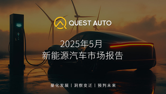 QuestAuto 2025年5月新能源汽车市场报告：比亚迪月活跃车辆达到941.98万辆，上汽通用五菱与特斯拉距离拉大