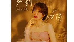 甬城音浪回響！她的首場歸鄉(xiāng)演出，邀你共赴音樂長詩之約