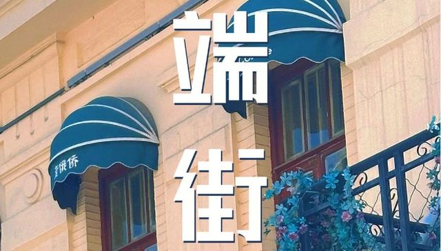 老街新“象” | 端街：240米老街里的百年俄式风情