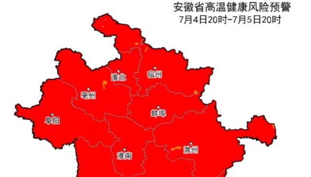 预计7月5日至6日安徽大部分地区高温健康风险极高