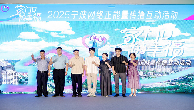 “家门口的幸福” 绽放甬城，2025 宁波网络正能量活动温情启幕