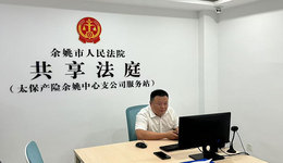 余姚太保“共享法庭”半小時化解車險糾紛，科技賦能讓理賠更便捷高效！