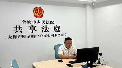 余姚太保“共享法庭”半小时化解车险纠纷，科技赋能让理赔更便捷高效！