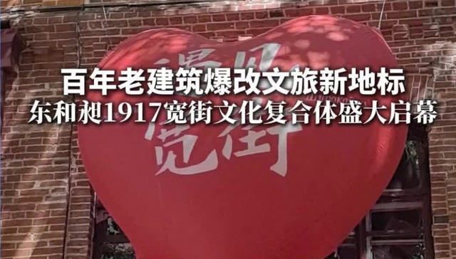 百年建筑焕新颜 东和昶1917宽街文化复合体盛大启幕