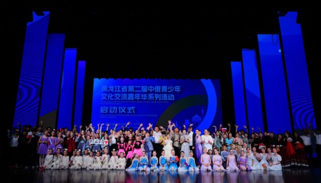 2025年黑龙江省第二届中俄青少年文化交流嘉年华活动正式启动