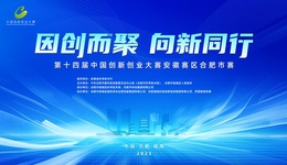 瑤海啟航！第十四屆中國創(chuàng)新創(chuàng)業(yè)大賽合肥市賽即將澎湃開賽