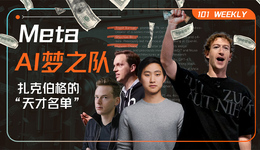 扎克伯格的“天才名單”：上億重金能否砸出Meta的AI未來