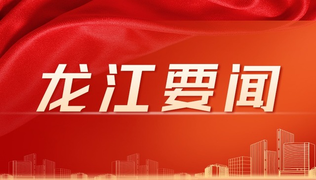 一周龙江要闻回顾【7.7-7.13】