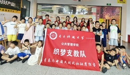 電子科技大學(xué)織夢支教隊：用青春力量織就鄉(xiāng)村少年成長夢