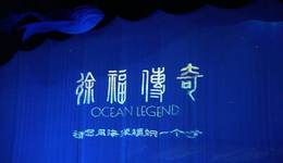 虛實(shí)共生激活千年傳奇！《徐福傳奇》將在海上劇場(chǎng)上映