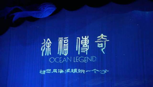 虚实共生激活千年传奇！《徐福传奇》将在海上剧场上映