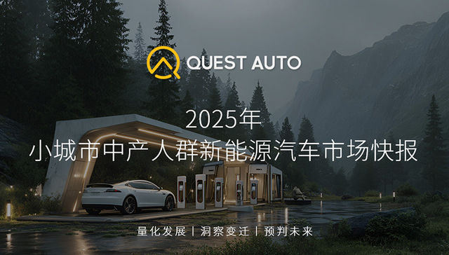QuestAuto 2025年小城市中产人群新能源汽车市场快报：五菱汽车旗下四款车系上榜前十，活跃量总计超43万辆