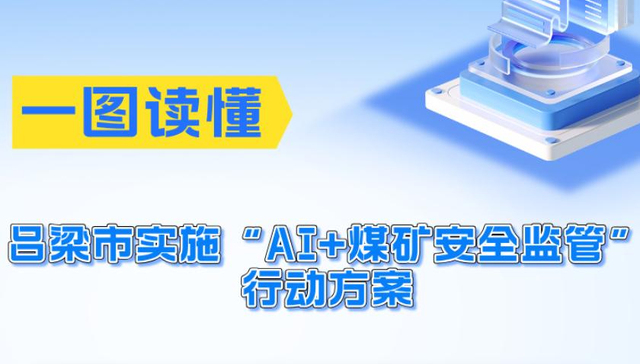 科技赋能 山西吕梁市实施“AI+煤矿安全监管”