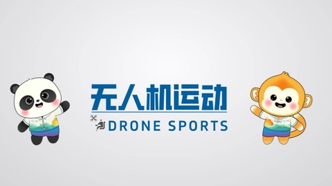 成都世运会项目科普：无人机运动