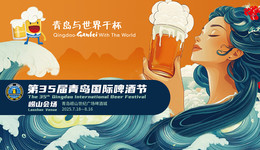 第35屆青島國際啤酒節(jié)嶗山會(huì)場舉行旅行商大會(huì)暨媒體探營活動(dòng)，共啟沉浸式文旅新篇