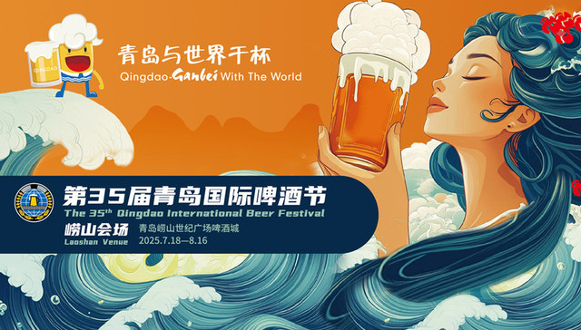 第35届青岛国际啤酒节崂山会场举行旅行商大会暨媒体探营活动，共启沉浸式文旅新篇