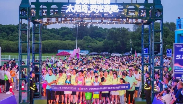 步步为“荧”，闪亮一“夏”！首场度小满2025快乐哈尔滨太阳岛荧光夜跑活动浪漫开跑！