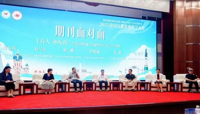 2025中国自然资源科学大会在哈尔滨召开