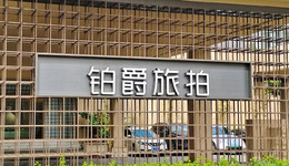 “铂爵”陷入困境，旅拍还是一门好生意吗？