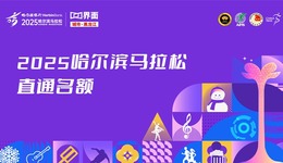 【抽獎】2025哈爾濱馬拉松直通名額來了