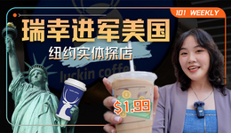 瑞幸進(jìn)軍星巴克老家：$1.99的生椰拿鐵能卷贏美國嗎？