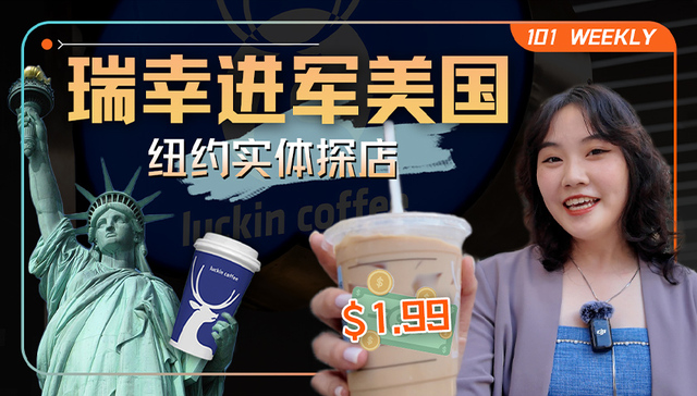 瑞幸进军星巴克老家：$1.99的生椰拿铁能卷赢美国吗？