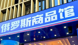 俄罗斯商品馆去年爆火，今年就凉了