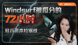 明星AI独角兽Windsurf被瓜分的背后：资本拉锯、背刺与共识破灭