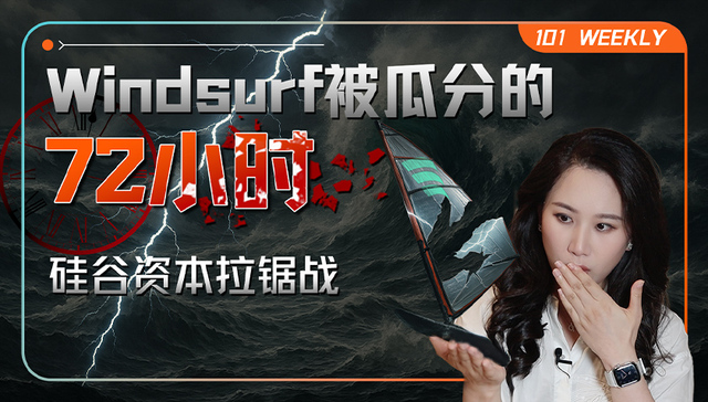 明星AI独角兽Windsurf被瓜分的背后：资本拉锯、背刺与共识破灭