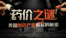 美国药价为何是欧洲的5-10倍？聊聊美国药价之困与制药公司崛起的秘密