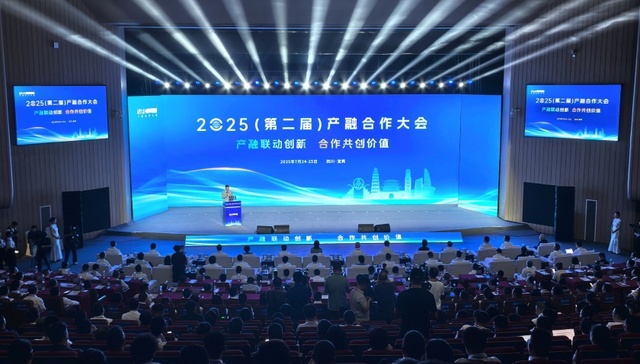 深化产融结合 加速新型工业化升级 2025（第二届）全国产融合作大会在宜宾召开