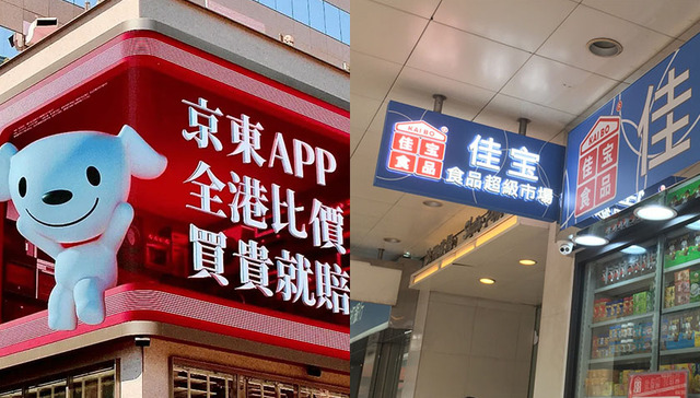 京东拟收购香港佳宝超市背后，香港本地商超要急了