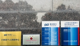 浦發(fā)銀行成都分行小微及個(gè)人貸款中心掛牌成立
