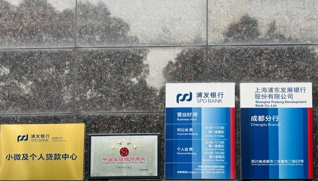 浦发银行成都分行小微及个人贷款中心挂牌成立