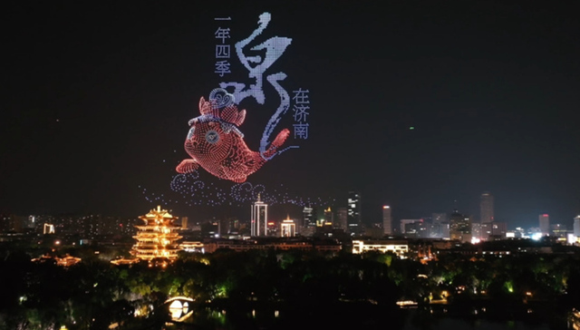 泉城夜空“再绽华彩”：5000架无人机灯光秀亮相国际泉水节光影盛宴