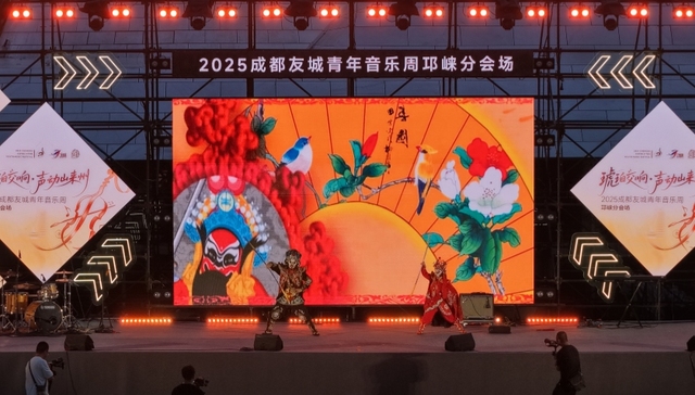 2025成都友城青年音乐周邛崃分会场燃情开唱 跨国青春旋律奏响千年邛城