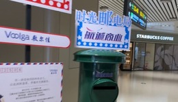 哈爾濱機場暑期新玩法：未來郵局邀旅客寄信給2026年的自己