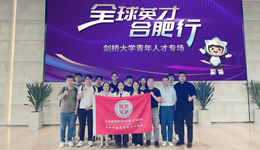 “全球英才合肥行”劍橋大學青年人才專場活動成功舉辦