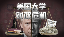象牙塔下的“金融帝國(guó)”：美國(guó)大學(xué)何以成為“一門生意”？