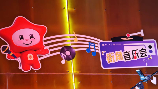 新明街角音乐会，奏响城市浪漫乐章